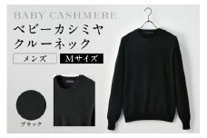 ベビーカシミヤ　クルーネック　メンズ　Mサイズ　【ブラック】 【カシミヤ 天然素材 セーター 服 国産 国内製造 ベビーカシミヤ】