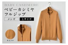 ベビーカシミヤ　フルジップ　メンズ　Lサイズ　【キャメル】 【カシミヤ 天然素材 セーター 服 国産 国内製造 ベビーカシミヤ】
