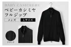 ベビーカシミヤ　フルジップ　メンズ　Lサイズ　【ブラック】 【カシミヤ 天然素材 セーター 服 国産 国内製造 ベビーカシミヤ】