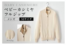 ベビーカシミヤ　フルジップ　メンズ　Mサイズ　【ベージュ】 【カシミヤ 天然素材 セーター 服 国産 国内製造 ベビーカシミヤ】