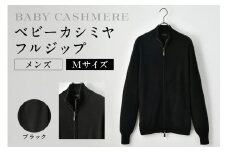 ベビーカシミヤ　フルジップ　メンズ　Mサイズ　【ブラック】 【カシミヤ 天然素材 セーター 服 国産 国内製造 ベビーカシミヤ】