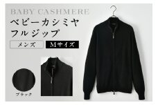 ベビーカシミヤ　フルジップ　メンズ　Mサイズ　【ブラック】 【カシミヤ 天然素材 セーター 服 国産 国内製造 ベビーカシミヤ】