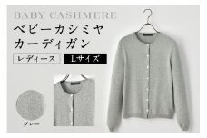 ベビーカシミヤ　カーディガン　レディース　Lサイズ　【グレー】 【カシミヤ 天然素材 カーディガン 服 国産 国内製造 ベビーカシミヤ】