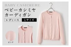 ベビーカシミヤ　カーディガン　レディース　Lサイズ　【ピンク】 【カシミヤ 天然素材 カーディガン 服 国産 国内製造 ベビーカシミヤ】