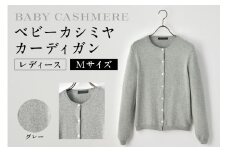 ベビーカシミヤ　カーディガン　レディース　Mサイズ　【グレー】 【カシミヤ 天然素材 カーディガン 服 国産 国内製造 ベビーカシミヤ】