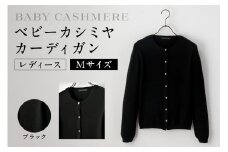 ベビーカシミヤ　カーディガン　レディース　Mサイズ　【ブラック】 【カシミヤ 天然素材 カーディガン 服 国産 国内製造 ベビーカシミヤ】