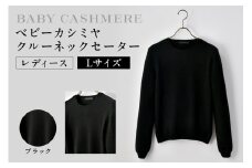 ベビーカシミヤ　クルーネックセーター　レディース　Lサイズ　【ブラック】  【カシミヤ 天然素材 セーター 服 国産 国内製造 ベビーカシミヤ】