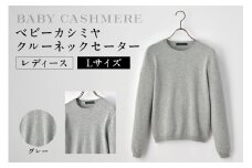 ベビーカシミヤ　クルーネックセーター　レディース　Lサイズ　【グレー】  【カシミヤ 天然素材 セーター 服 国産 国内製造 ベビーカシミヤ】