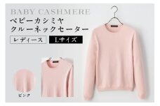 ベビーカシミヤ　クルーネックセーター　レディース　Lサイズ　【ピンク】  【カシミヤ 天然素材 セーター 服 国産 国内製造 ベビーカシミヤ】