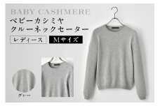 ベビーカシミヤ　クルーネックセーター　レディース　Mサイズ　【グレー】  【カシミヤ 天然素材 セーター 服 国産 国内製造 ベビーカシミヤ】