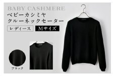 ベビーカシミヤ　クルーネックセーター　レディース　Mサイズ　【ブラック】  【カシミヤ 天然素材 セーター 服 国産 国内製造 ベビーカシミヤ】
