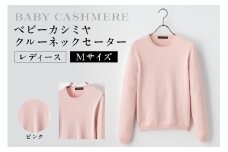 ベビーカシミヤ　クルーネックセーター　レディース　Mサイズ　【ピンク】  【カシミヤ 天然素材 セーター 服 国産 国内製造 ベビーカシミヤ】