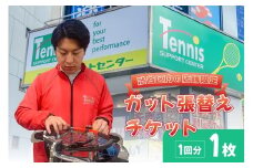 『渋谷区内の店舗限定』ガット張替えチケット1回分[テニスサポートセンター渋谷店]【テニス ラケット 張替え 1回分 硬式 チケット】