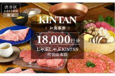 しゃぶしゃぶKINTAN 代官山本店 お食事券 18,000円分 【食事券 チケット しゃぶしゃぶ デート 記念日 会食 食事】
