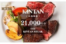 THE KINTAN STEAK お食事券 21,000円分 【キンタン 飲食券 利用券 チケット レストラン ステーキ 熟成タン フィレ ミスジ ランチ ディナー】