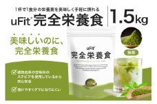 uFit 完全栄養食 1.5kg【抹茶】 【栄養 完全栄養食 アスリート 運動 バランス 健康 ドリンク 飲料 体づくり フレーバー 抹茶】