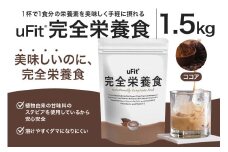 uFit 完全栄養食 1.5kg【ココア】 【栄養 完全栄養食 アスリート 運動 バランス 健康 ドリンク 飲料 体づくり フレーバー ココア】
