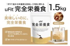 uFit 完全栄養食 1.5kg【黒糖きなこ】 【栄養 完全栄養食 アスリート 運動 バランス 健康 ドリンク 飲料 体づくり フレーバー 黒糖 きなこ】