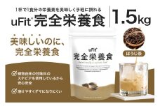 uFit 完全栄養食 1.5kg【ほうじ茶】 【栄養 完全栄養食 アスリート 運動 バランス 健康 ドリンク 飲料 体づくり フレーバー ほうじ茶】