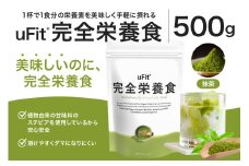 uFit 完全栄養食 500g【抹茶】 【栄養 完全栄養食 アスリート 運動 バランス 健康 ドリンク 飲料 体づくり フレーバー 抹茶】