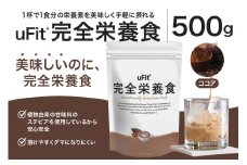 uFit 完全栄養食 500g【ココア】 【栄養 完全栄養食 アスリート 運動 バランス 健康 ドリンク 飲料 体づくり フレーバー ココア】