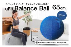uFit Balance Ball　65cm【ブルー】 【 バランスボール カバー付き トレーニング 取手付き 洗濯可能 体幹 椅子 運動 筋肉 バランス 在宅勤務 インテリア オフィス 】