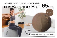 uFit Balance Ball　65cm【ブラウン】【 バランスボール カバー付き トレーニング 取手付き 洗濯可能 体幹 椅子 運動 筋肉 バランス 在宅勤務 インテリア オフィス 】