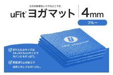 uFit ヨガマット 4mm【ブルー】  【 ヨガ ヨガマット トレーニング エクササイズ ストレッチ 運動 コンパクト 折り畳み 持ち運び 】