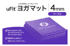 uFit ヨガマット 4mm【パープル】  【 ヨガ ヨガマット トレーニング エクササイズ ストレッチ 運動 コンパクト 折り畳み 持ち運び 】