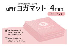 uFit ヨガマット 4mm【ベビーピンク】 【 ヨガ ヨガマット トレーニング エクササイズ ストレッチ 運動 コンパクト 折り畳み 持ち運び 】