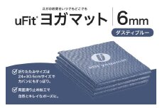 uFit ヨガマット 6mm【ダスティブルー】 【 ヨガ ヨガマット トレーニング エクササイズ ストレッチ 運動 コンパクト 折り畳み 持ち運び 】