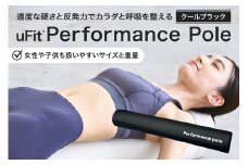 uFit Performance Pole【クールブラック】【パフォーマンスポール 姿勢 ストレッチ アスリート 軽量 耐久性 女性 子ども】