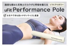 uFit Performance Pole【ソフトアイボリー】【パフォーマンスポール 姿勢 ストレッチ アスリート 軽量 耐久性 女性 子ども】