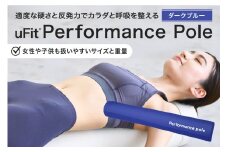 uFit Performance Pole【ダークブルー】【パフォーマンスポール 姿勢 ストレッチ アスリート 軽量 耐久性 女性 子ども】