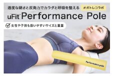 uFit Performance Pole【オガトレコラボ】【パフォーマンスポール 姿勢 ストレッチ アスリート 軽量 耐久性 女性 子ども オガトレ コラボ】