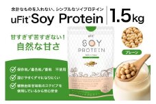 uFit Soy Protein 1.5kg【プレーン】【プロテイン たんぱく質 アスリート 運動  健康 ドリンク 飲料 体づくり フレーバー プレーン】