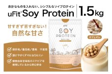 uFit Soy Protein 1.5kg【カフェオレ】【プロテイン たんぱく質 アスリート 運動  健康 ドリンク 飲料 体づくり フレーバー カフェオレ】