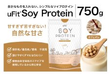 uFit Soy Protein 750g【カフェオレ】【プロテイン たんぱく質 アスリート 運動  健康 ドリンク 飲料 体づくり フレーバー カフェオレ】