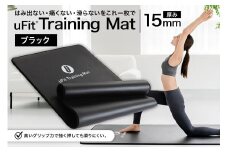 uFit Training Mat 15mm【ブラック】 【 マット トレーニング  運動 筋肉 筋トレ バランス ストレッチ 大判サイズ 】