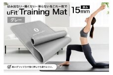 uFit Training Mat 15mm【グレー】 【 マット トレーニング  運動 筋肉 筋トレ バランス ストレッチ 大判サイズ 】