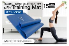 uFit Training Mat 15mm【オガトレコラボ】 【 マット トレーニング  運動 筋肉 筋トレ バランス ストレッチ 大判サイズ オガトレ コラボ 】