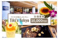 Tiki’s Tokyo 10,000円分お食事券 【チケット 飲食 券 ハワイ レストラン デート プレゼント お食事】