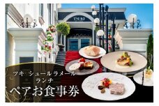 ツキシュールラメール ランチペア-お食事券 【 レストラン チケット 食事券 ペア  ランチ コース フレンチ 記念日】