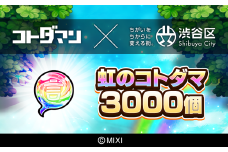コトダマン 虹のコトダマ 3000個（2025年分）[株式会社MIXI]【渋谷区 MIXI  ゲーム スマホ 課金】