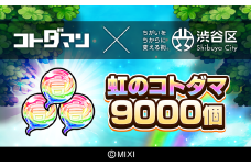 コトダマン 虹のコトダマ 9000個（2025年分）[株式会社MIXI]【渋谷区 MIXI  ゲーム スマホ 課金】