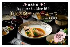 【セルリアンタワー東急ホテル】［日本料理「Japanese Cuisine 桜丘」］での美食体験ディナーコースご利用券（1名さま分）＜日本酒飲み比べ付き＞ 【東京 渋谷 食事券 チケット ホテル レストラン 金券 利用券】
