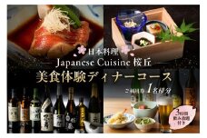  【セルリアンタワー東急ホテル】［日本料理「Japanese Cuisine 桜丘」］での美食体験＜3時間飲み放題付き＞ディナーコースご利用券（1名さま分） 【東京 渋谷 食事券 チケット ホテル レストラン 金券 利用券】