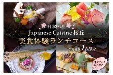 【セルリアンタワー東急ホテル】［日本料理「Japanese Cuisine 桜丘」］での美食体験ランチコースご利用券（1名さま分）＜ドリンク1杯付き＞ 【東京 渋谷 食事券 チケット ホテル レストラン 金券 利用券】
