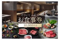 【やきにく山笑ふ】お食事券（10,000円分）【東京 渋谷 食事券 チケット 焼肉 レストラン 金券 利用券】