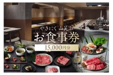 【やきにく山笑ふ】お食事券（15,000円分）【東京 渋谷 食事券 チケット 焼肉 レストラン 金券 利用券】